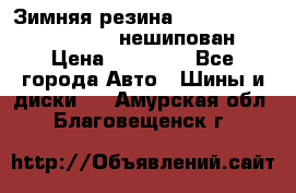 Зимняя резина hakkapelitta 255/55 R18 нешипован › Цена ­ 23 000 - Все города Авто » Шины и диски   . Амурская обл.,Благовещенск г.